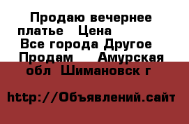 Продаю вечернее платье › Цена ­ 15 000 - Все города Другое » Продам   . Амурская обл.,Шимановск г.